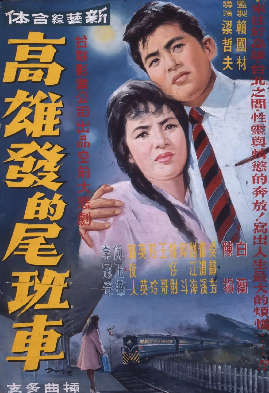 高雄發(fā)的尾班車