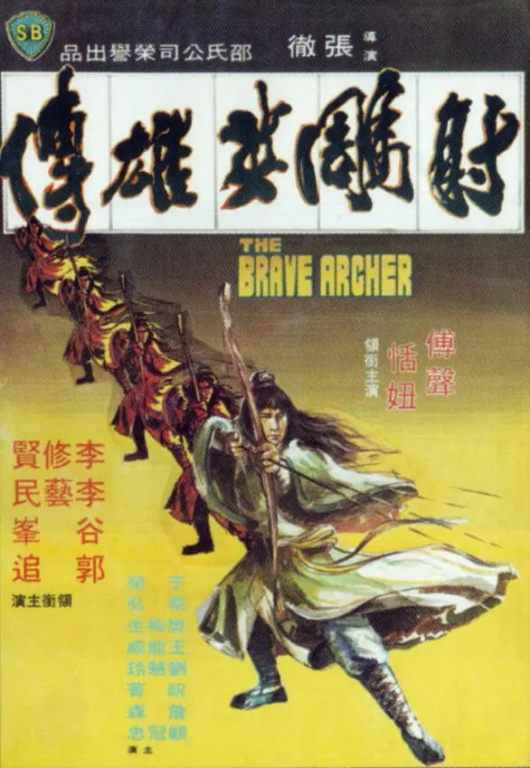 射雕英雄傳 1977