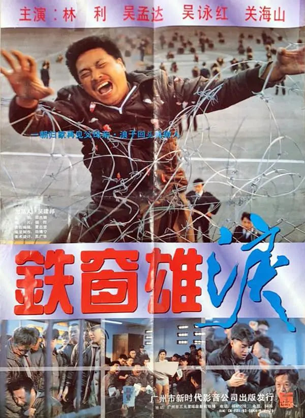 鐵窗雄淚