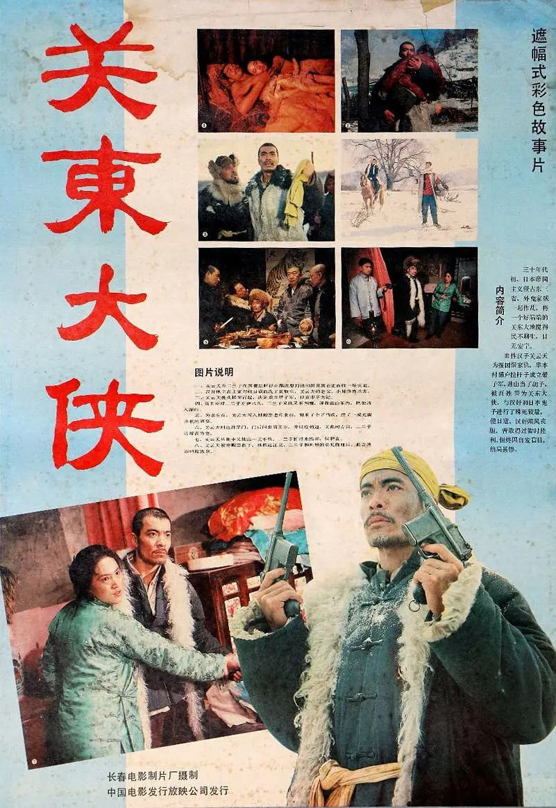 關(guān)東大俠