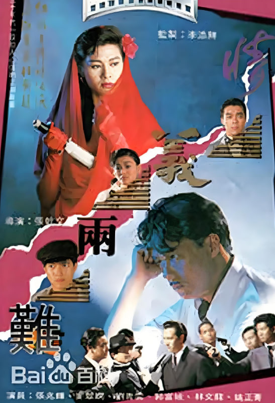 情義兩難