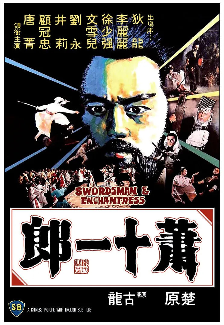 蕭十一郎 1978