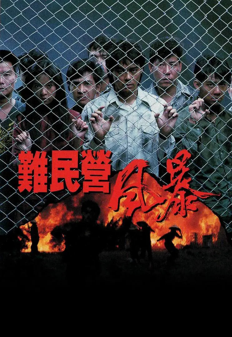 難民營風(fēng)暴