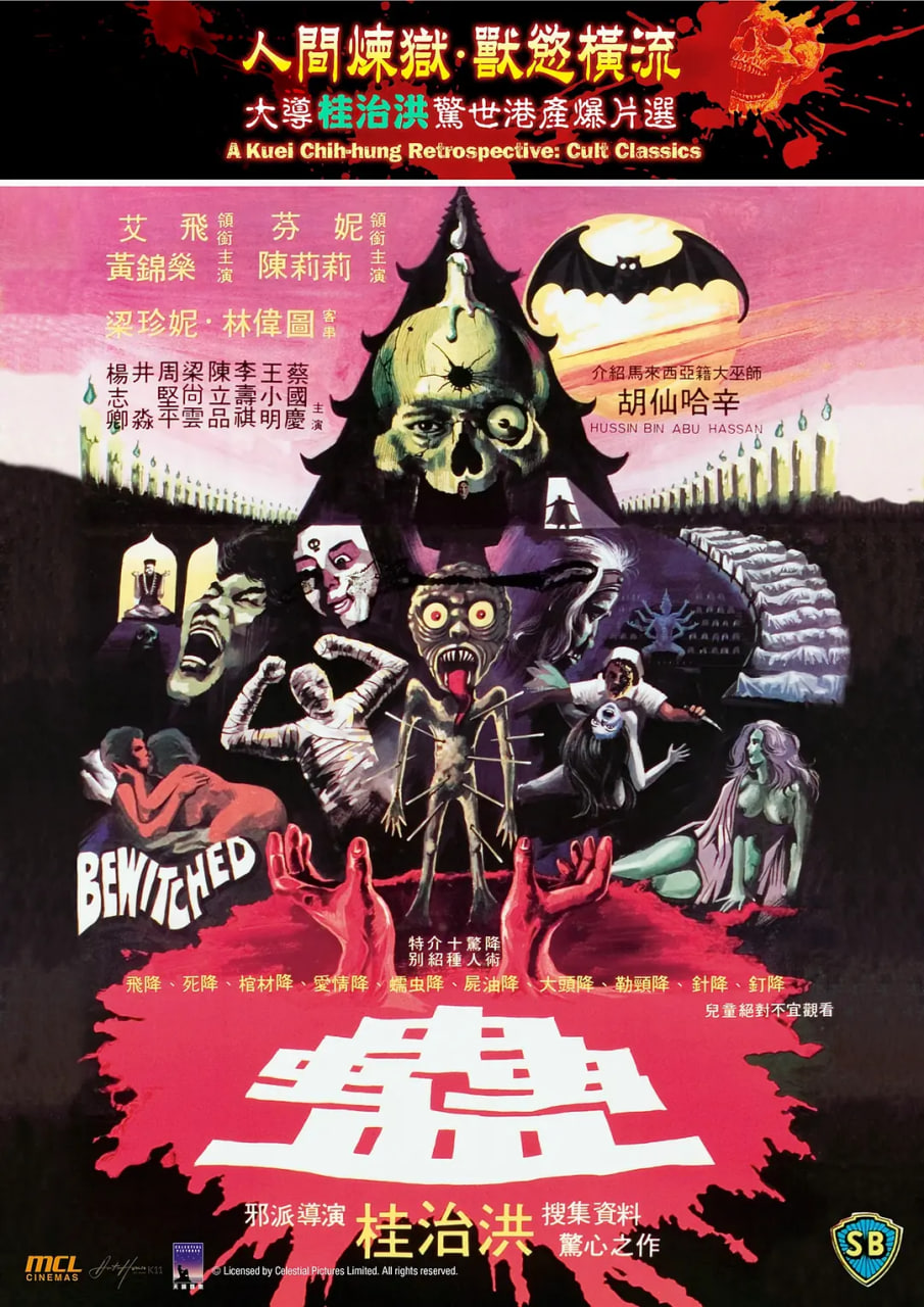 蠱 1981