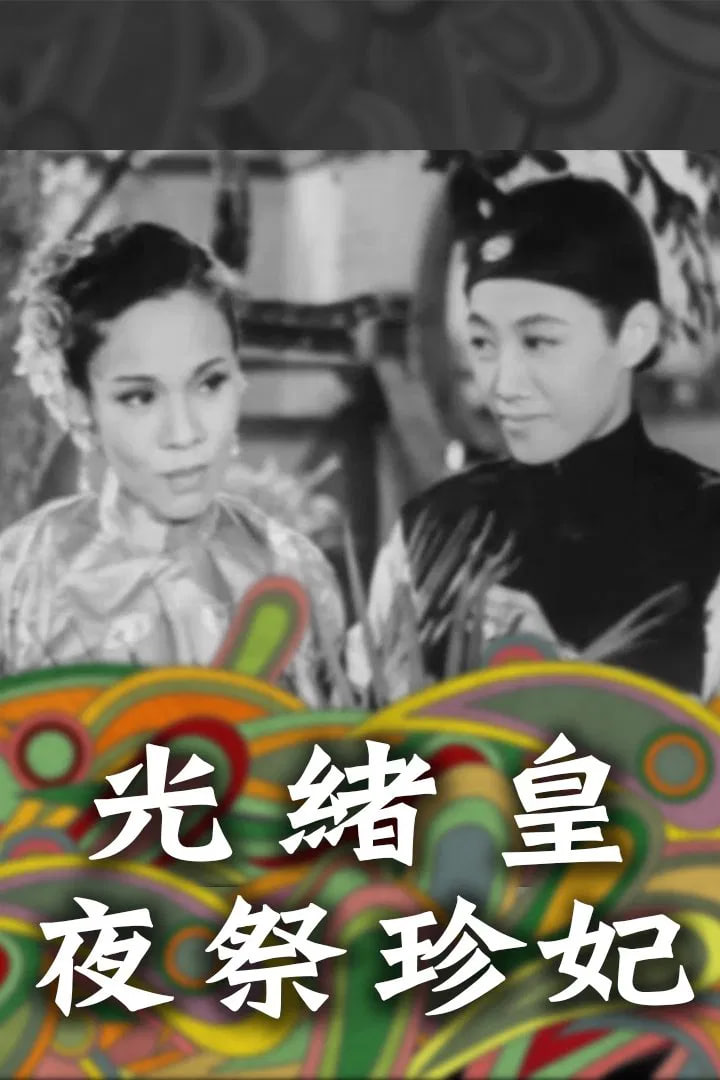 光緒皇夜祭珍妃