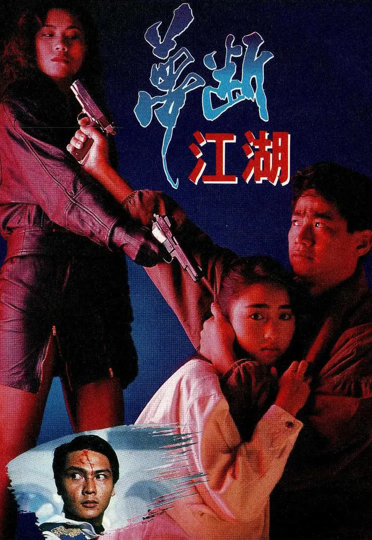 夢斷江湖