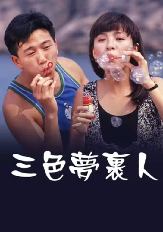 三色夢里人