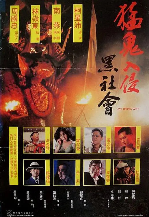 猛鬼入侵黑社會