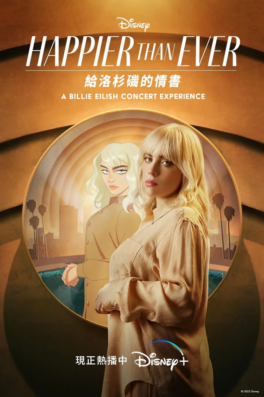 從未如此快樂：寫給洛杉磯的情書
