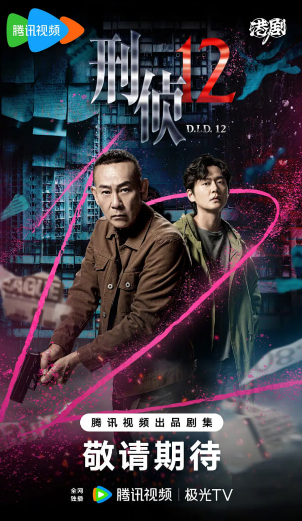 刑偵12（粵語版）(全集)