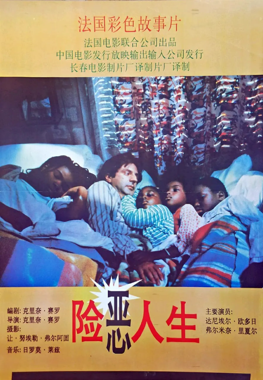 險(xiǎn)惡人生