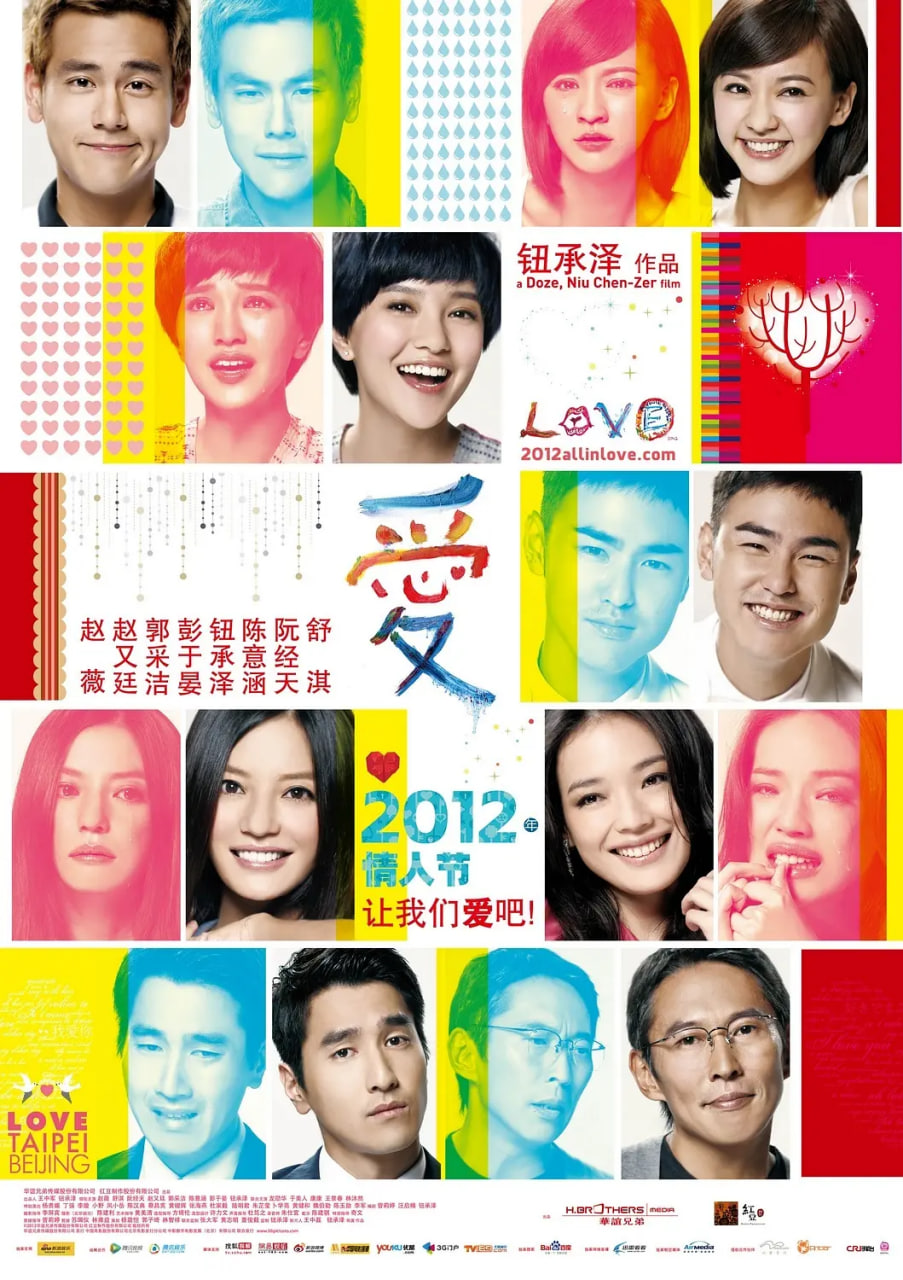 愛 2012