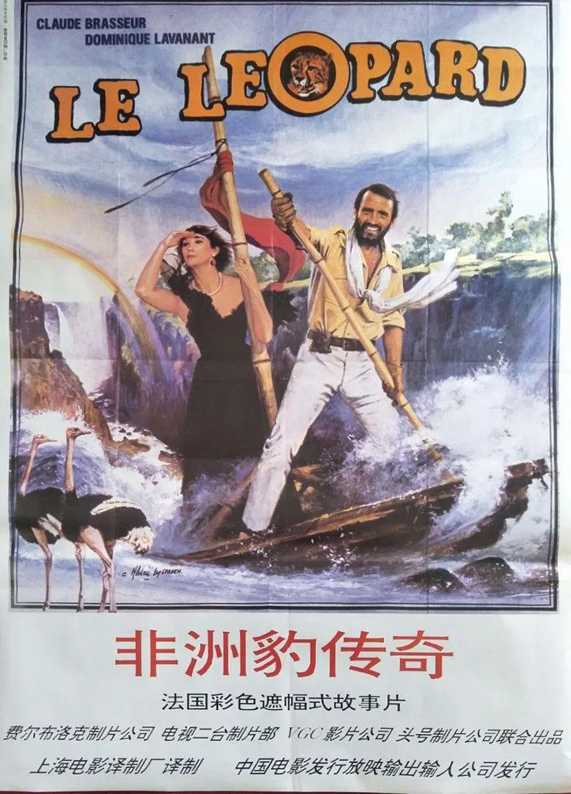 非洲豹傳奇