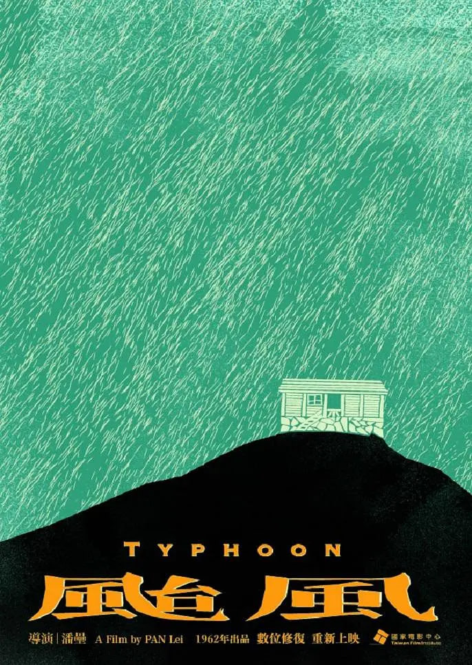 臺(tái)風(fēng) 1962