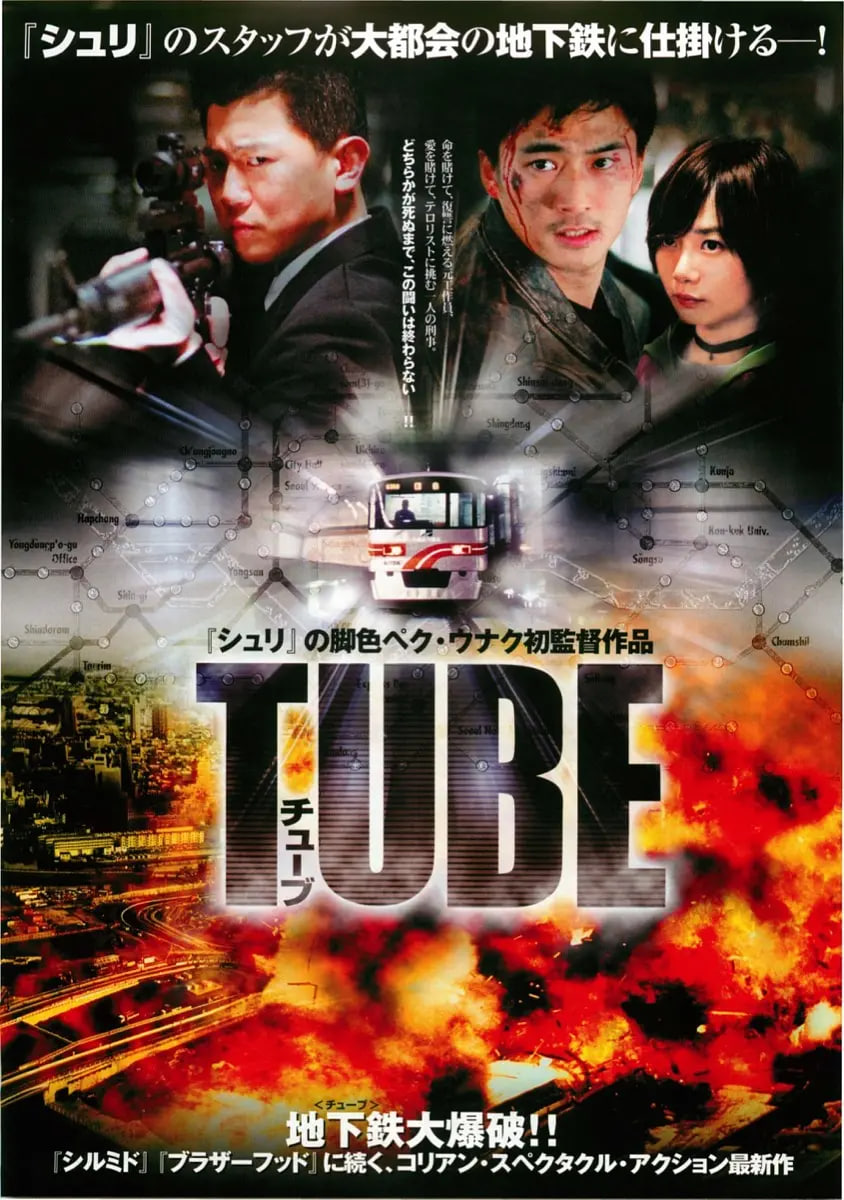 地鐵驚魂 2003