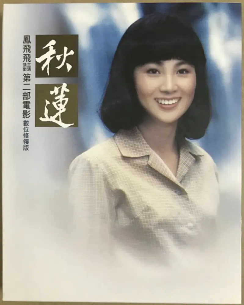 秋蓮