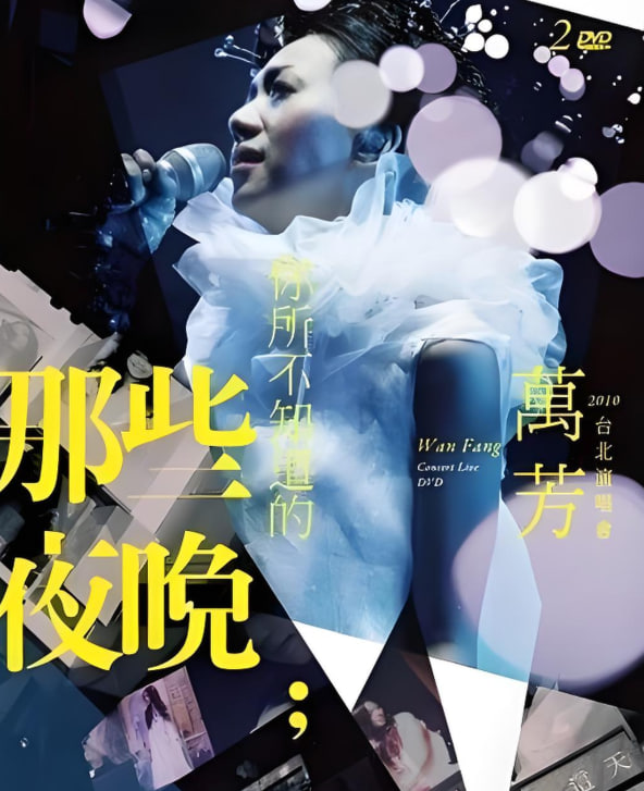 萬芳-你所不知道的那些夜晚
