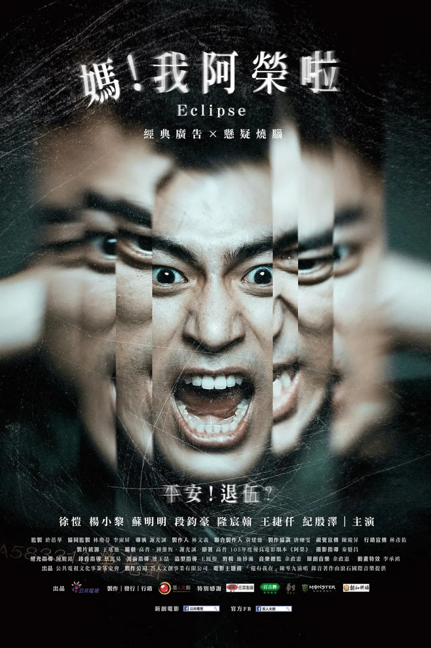 媽！我阿榮啦