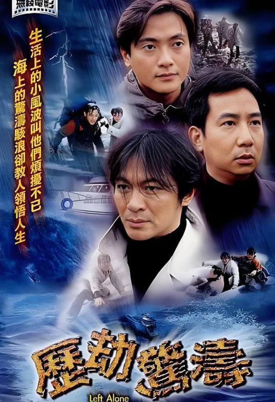 歷劫驚濤
