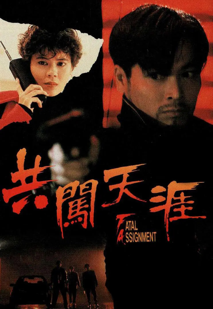 共闖天涯