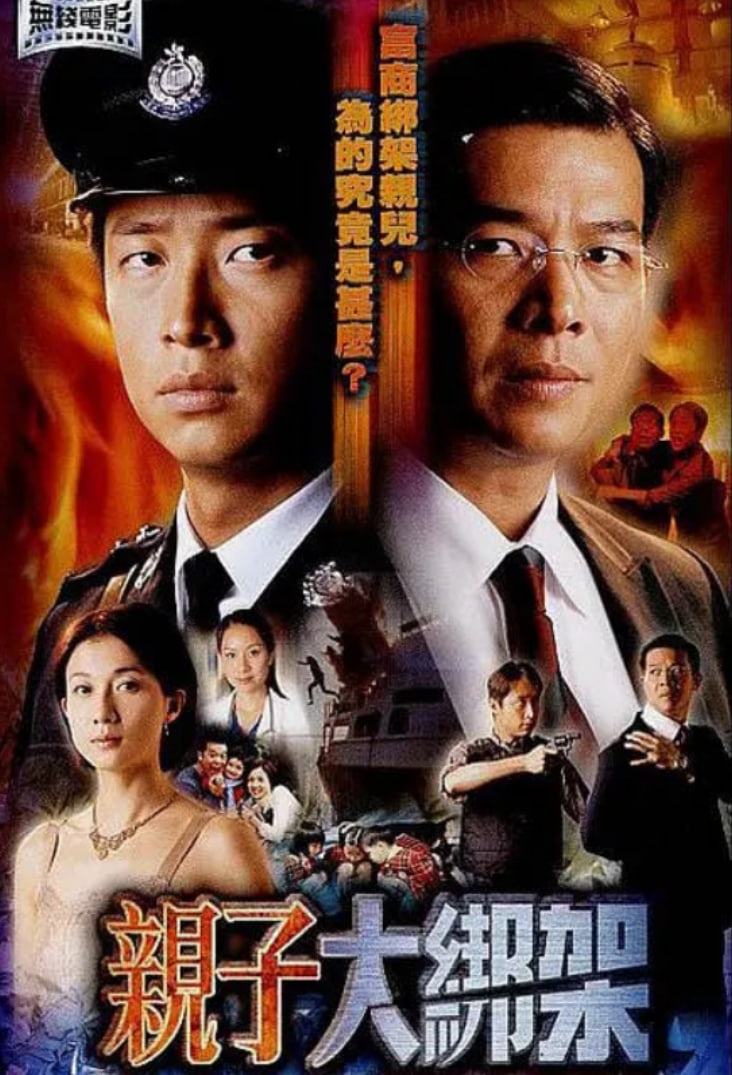 親子大綁架
