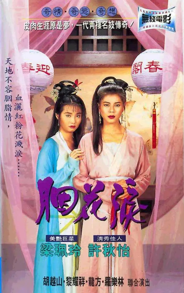 胭花淚