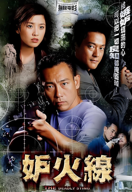 妒火線