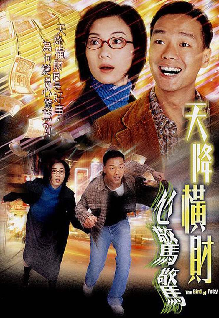 天降橫財(cái)心驚驚