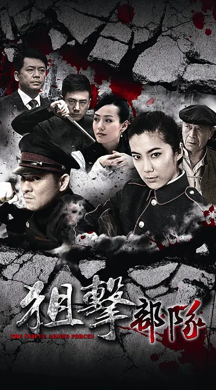 狙擊部隊(全集)