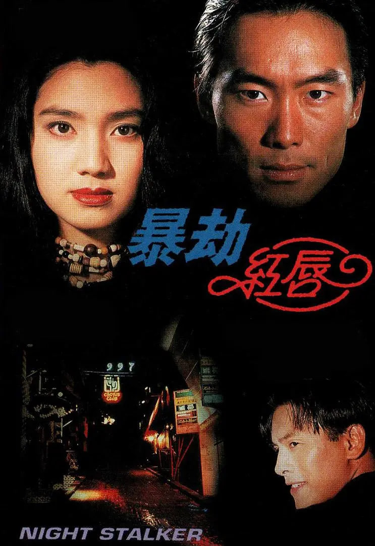 暴劫紅唇