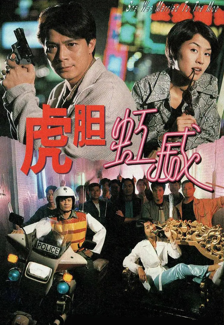 虎膽虹威