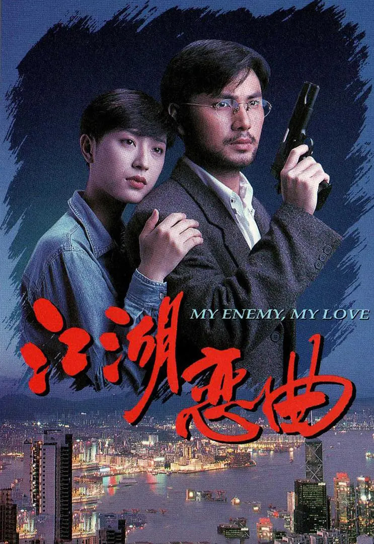 江湖戀曲