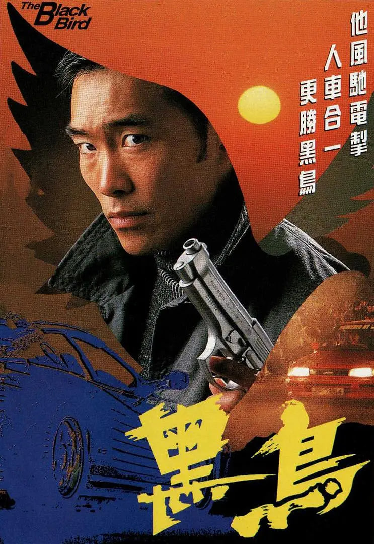 黑鳥 1995