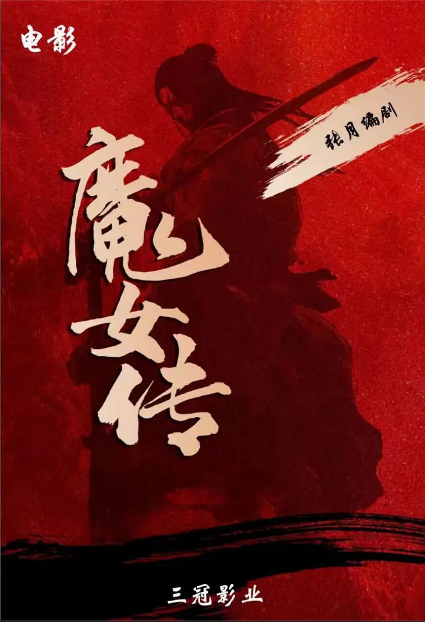 魔女傳