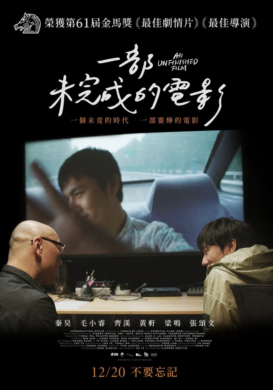 一部未完成的電影