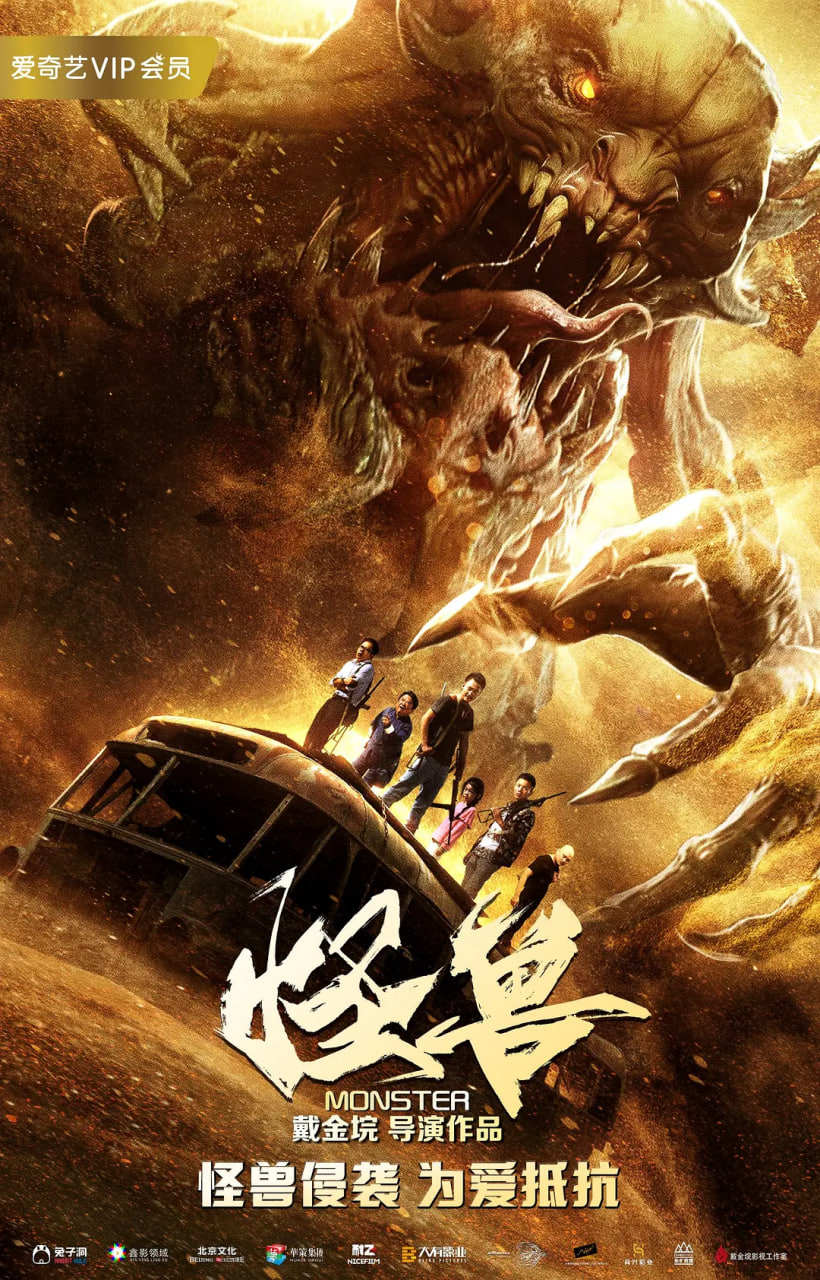 怪獸 2018
