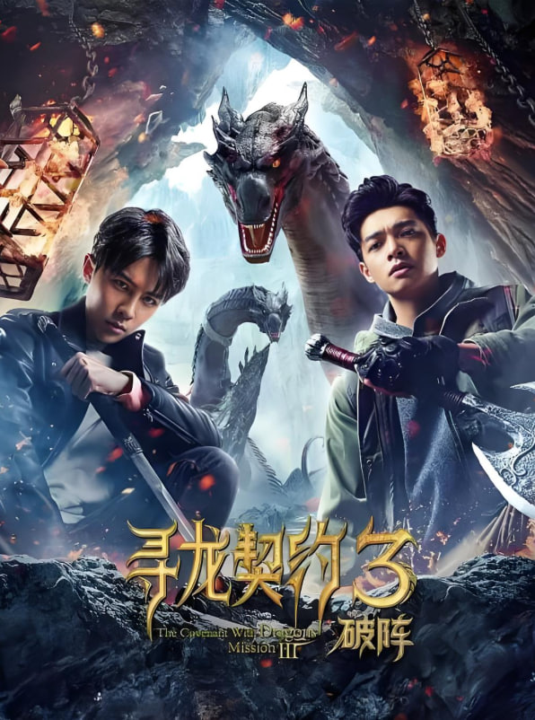 尋龍契約3破陣
