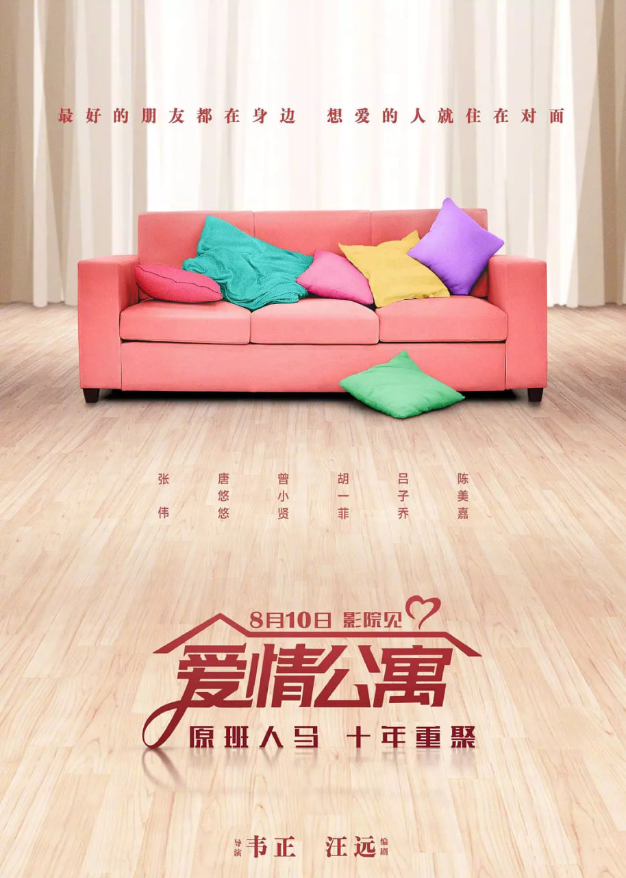 愛情公寓 2018