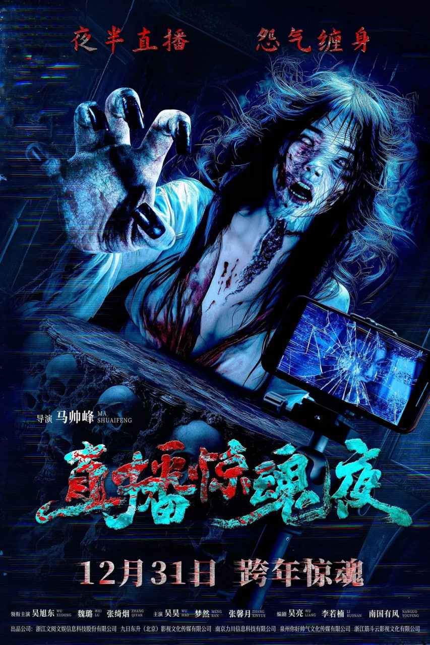 直播驚魂夜